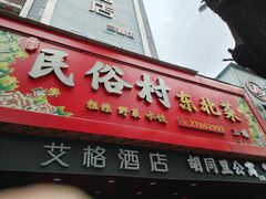 -东北民俗村·东北菜(翻身店)