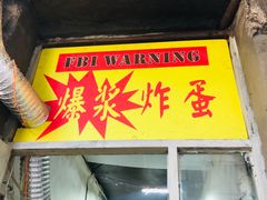 门面-小红车炸蛋葱油饼