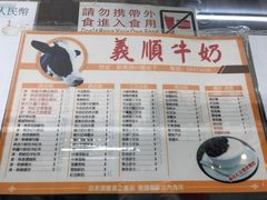 菜单-义顺牛奶公司(新马路老店)