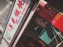 门面-潘国仙耳光馄饨(黄家阙路店)
