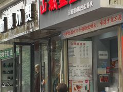 门面-山城盅盅面