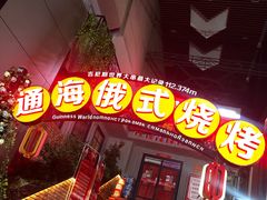 -通海俄式烧烤(下瓦房店)