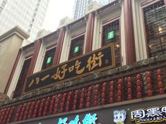 门面-八一好吃街·高品美食广场