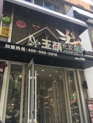 -玉颜皮肤管理化妆品体验馆