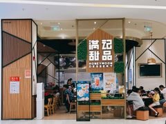 -满记甜品(苏州中心店)