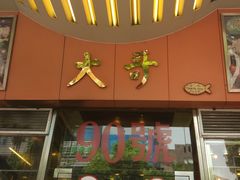 门面-大哥餐厅(西城花园店)