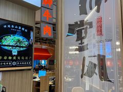 -川堂风·跷脚牛肉·乐山爆炒(宝山日月光店)