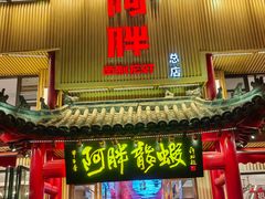 -阿胖龙虾小海鲜(宁国南路总店)