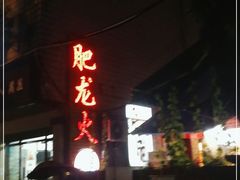门面-肥龙火锅(南坪店)