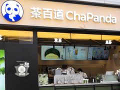 -茶百道(春熙路银石广场店)