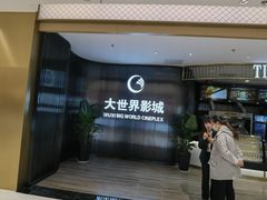 -大世界影城(无锡江南大悦城IMAX激光店)