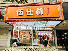 门面-伍仕林糕饼公司(杭州首店)