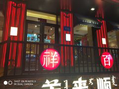 门面-羊来顺冰煮鲜羊 铁锅烀羊肉(中央大街店)