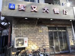 门面-买又大餐厅(福林里店)