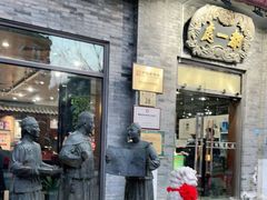 门面-都一处烧麦馆(前门店)