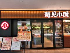 -遇见小面(江湾阳光天地店)