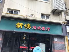 -新澳港式茶餐厅(余姚路店)
