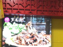 -芦月轩羊蝎子(北蜂窝店)