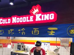门面-四环冷面王(西单华威约饭街店)