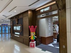 -泡泡玛特POPMART(壹号店)