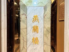 -燕兰楼·清真西北融合菜(亚运村店)