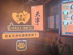 -南楼煎饼(南楼总店)