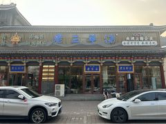 -老三羊汤【北兴隆街店】