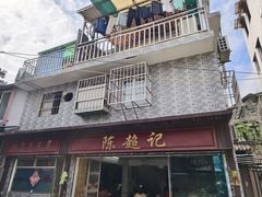 -陈超记美食店