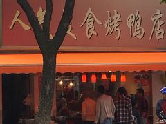 门面-陈记烤鸭