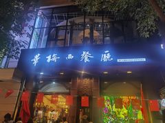 -华梅西餐厅(哈尔滨中央大街店)