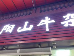 -正宗阳山牛杂(东城店)