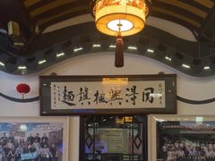 -同得兴 Since·1995 传统苏式面馆(嘉馀坊店)
