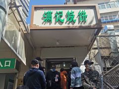门面-满记烧饼(牛街东里小区一区店)