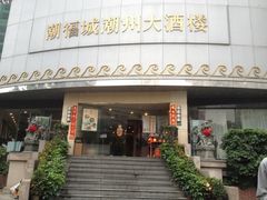 iphone_upload_pic-潮福城大酒楼·潮味粤品·港式点心(湖滨北路店)