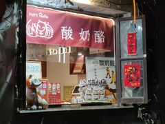 -狐狸家·酸奶酪专门店(平江路店)