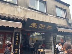 门面-荣阳楼(山塘街店)