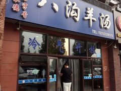 -八沟羊汤(河北大街店)