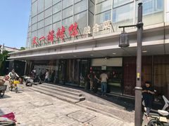 -又一福烤鸭·北京菜(东四店)