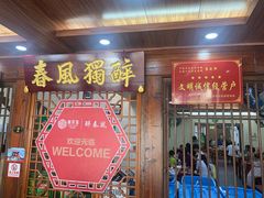 -醉春风(长汀县店头街店)