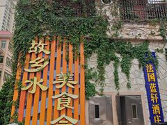 -国家五钻酒家·西樵旺阁渔村(西樵店)