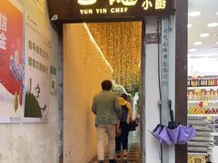 门面-云隐小厨·传统大理美食(复兴路店)
