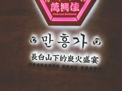 -万兴佳烤肉·长白山老味道(宏泰广场店)