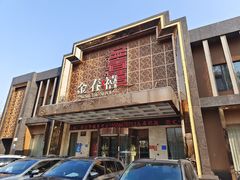 门面-金春禧(英雄山路旗舰店)