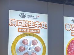 -潮汕大目牛肉火锅(水围店)