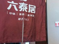 -六泰居·尔滨地标·东北菜(松北店)