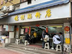 -穗银肠粉店(东川路店)
