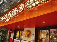 -前进5路汉堡炸鸡(前进五路店)