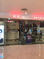 -苑苑发型设计
