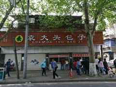 -袁大头包子(光华路店)