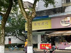 门面-奉化点心(呼童街店)